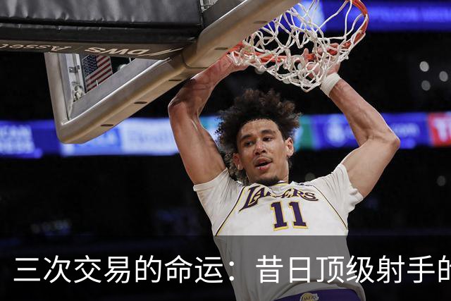 三次交易的命运：昔日顶级射手的蜕变与新旅程