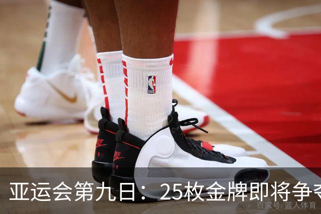 亚运会第九日：25枚金牌即将争夺 中国队锁定9个夺金项目