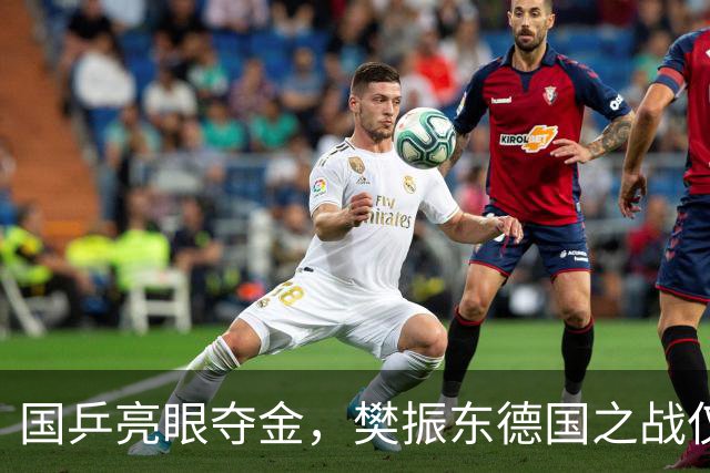 国乒亮眼夺金，樊振东德国之战仅小胜