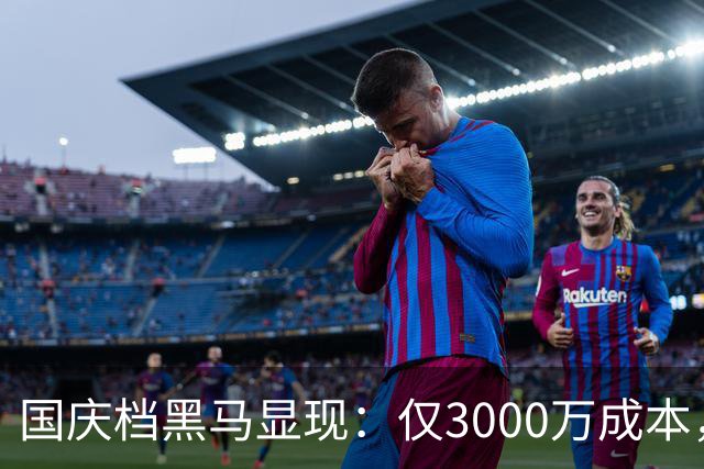 国庆档黑马显现：仅3000万成本，票房超5亿的秘密