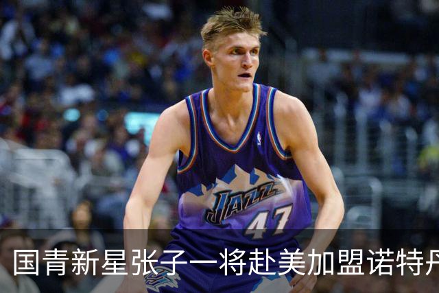 国青新星张子一将赴美加盟诺特丹高中，开启留洋之旅