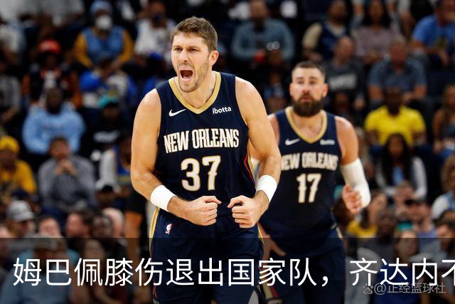 姆巴佩膝伤退出国家队，齐达内不愿冒险