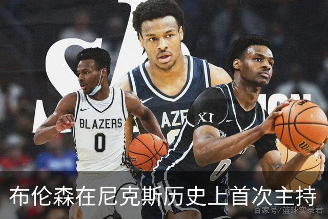布伦森在尼克斯历史上首次主持《周六夜现场