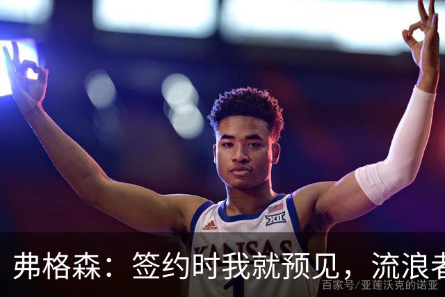 弗格森：签约时我就预见，流浪者球队得到了一笔财富