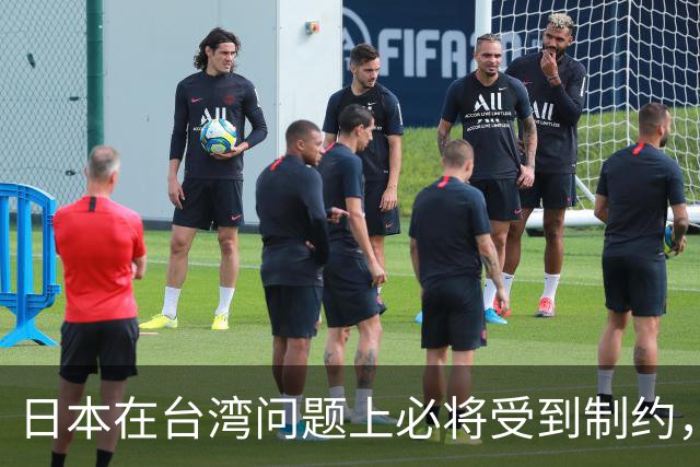 日本在台湾问题上必将受到制约，历史再难回头