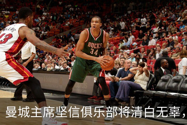 曼城主席坚信俱乐部将清白无辜，115项指控多数成立