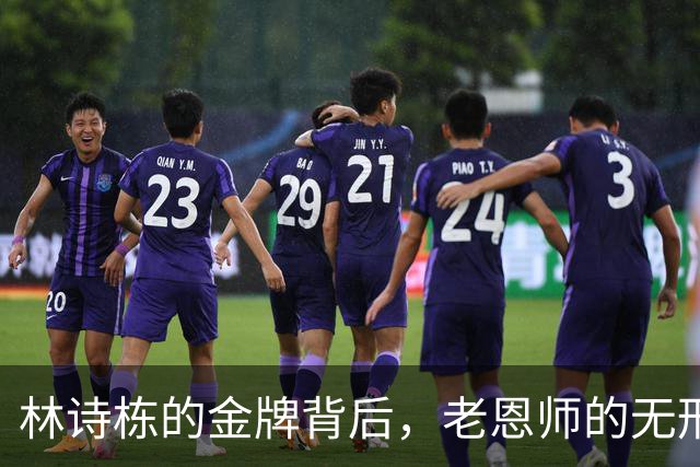 林诗栋的金牌背后，老恩师的无形支持