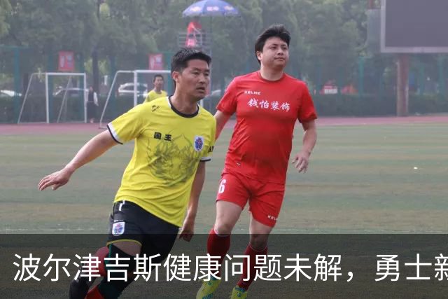 波尔津吉斯健康问题未解，勇士新赛季前景蒙阴