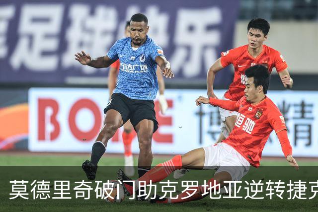 莫德里奇破门助克罗地亚逆转捷克，欧国联首战奏凯