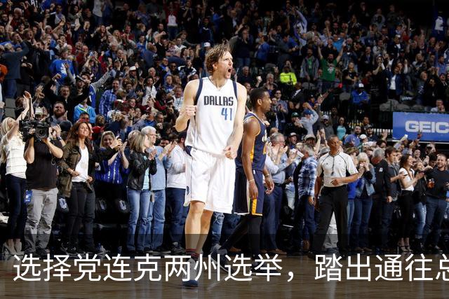 选择党连克两州选举，踏出通往总理之路的坚定一步