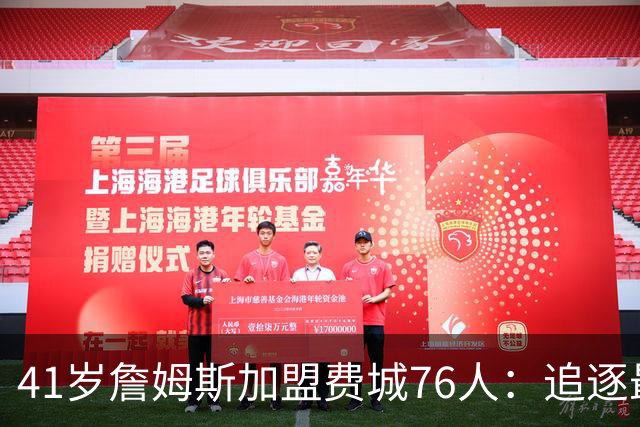 41岁詹姆斯加盟费城76人：追逐最后的冠军梦，还是重启“团队时代”？